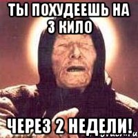 ты похудеешь на 3 кило через 2 недели!