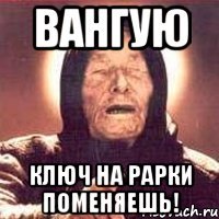вангую ключ на рарки поменяешь!