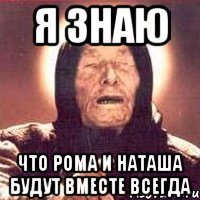 я знаю что рома и наташа будут вместе всегда