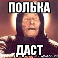 полька даст