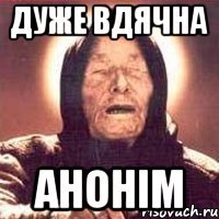 дуже вдячна анонім