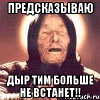 предсказываю дыр тим больше не встанет!!