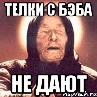 телки с бэба не дают