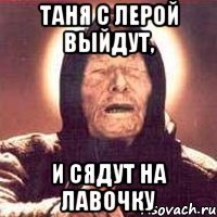 таня с лерой выйдут, и сядут на лавочку