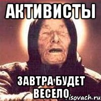 активисты завтра будет весело