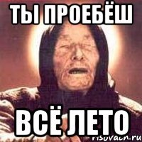 ты проебёш всё лето