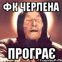 фк черлена програє