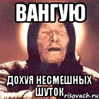 вангую дохуя несмешных шуток