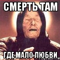 смерть там где мало любви