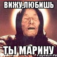 вижу,любишь ты марину
