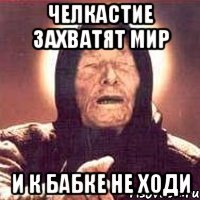 челкастие захватят мир и к бабке не ходи