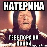 катерина тебе пора на покой