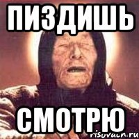 пиздишь смотрю