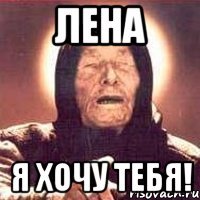 лена я хочу тебя!