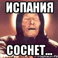 испания соснет...