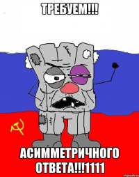 требуем!!! асимметричного ответа!!!1111