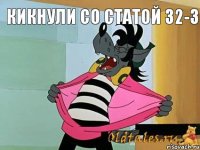 Кикнули со статой 32-3