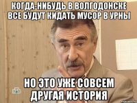 когда-нибудь в волгодонске все будут кидать мусор в урны но это уже совсем другая история