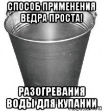способ применения ведра проста! разогревания воды для купании
