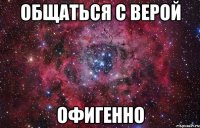 общаться с верой офигенно