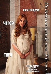 Ну та что дура? Чего? Таго Я вообщето ражу тебе сына . Нуууууууу а я вообще то султан