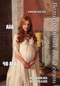 Я люблю тебя. Аты Аха Чо ага Ну тооооо ага ну не ага а ага