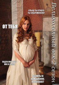 Слыш ты откого ты забеременела? От тебя Падла уже вреш мне в глаза Казнить ее немедленно. Неееееееееет