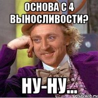 основа с 4 выносливости? ну-ну...