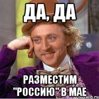 да, да разместим "россию" в мае