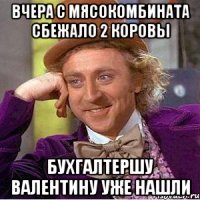 вчера с мясокомбината сбежало 2 коровы бухгалтершу валентину уже нашли