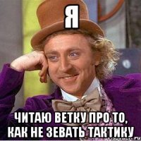 я читаю ветку про то, как не зевать тактику