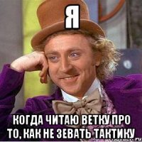 я когда читаю ветку про то, как не зевать тактику