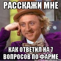расскажи мне как ответил на 7 вопросов по фарме