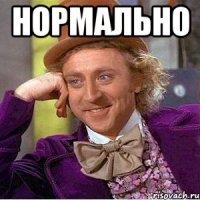 нормально 