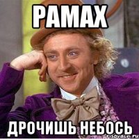 рамах дрочишь небось