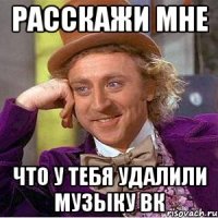 расскажи мне что у тебя удалили музыку вк