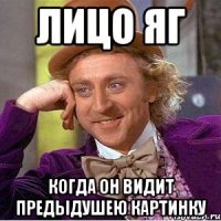 лицо яг когда он видит предыдушею картинку