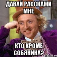давай расскажи мне кто кроме собянина?