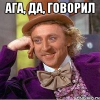 ага, да, говорил 