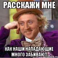 расскажи мне как наши нападающие много забивают