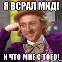 я всрал мид! и что мне с того!