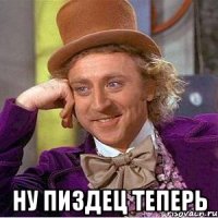  ну пиздец теперь