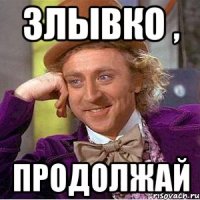 злывко , продолжай