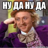 ну да ну да 