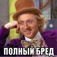  полный бред