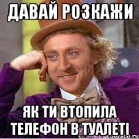 давай розкажи як ти втопила телефон в туалеті