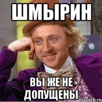 шмырин вы же не допущены