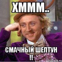 хммм.. смачный шептун !!