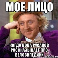 мое лицо когда вова русаков рассказывает про велосипедики