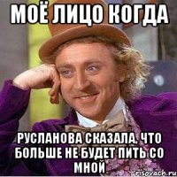 моё лицо когда русланова сказала, что больше не будет пить со мной